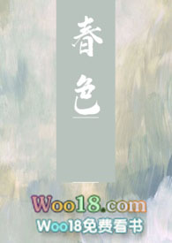 春色(强取豪夺)作者:许酒肆逐鹿小说