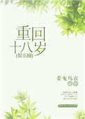 重回十八岁歌曲试听