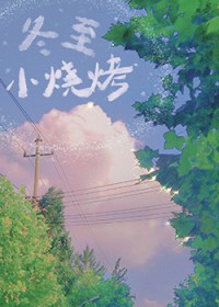 冬至小说原著各人物结局